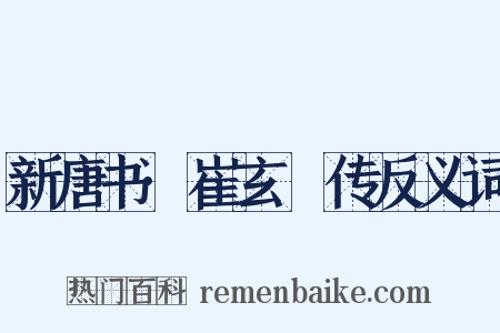 新唐书·崔玄暐传反义词是什么意思的图片